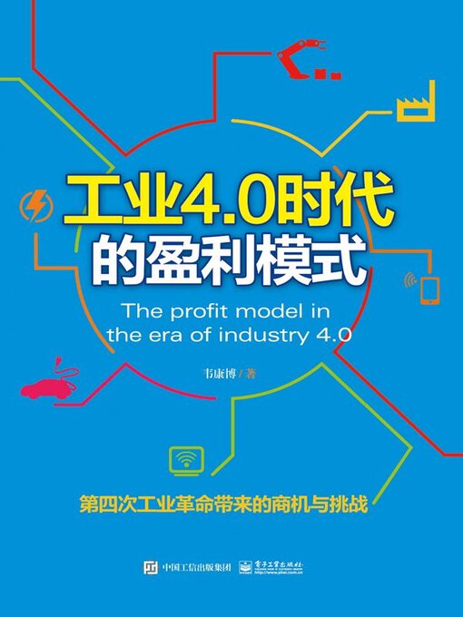 Title details for 工业4.0时代的盈利模式 by 韦康博 - Available